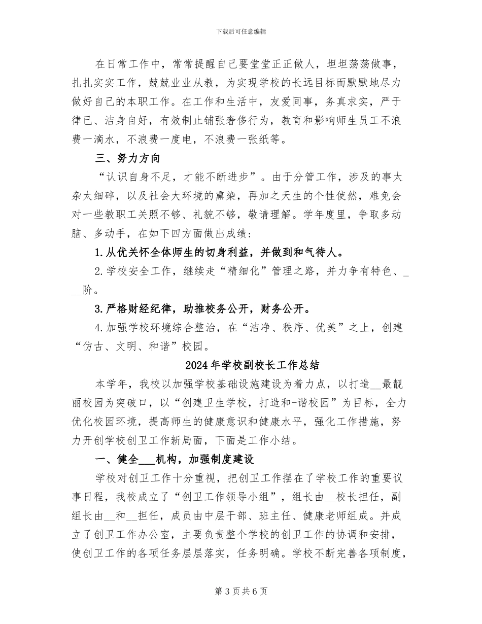 2024年学校副校长后勤与安全管理工作总结_第3页
