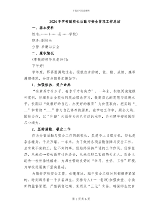 2024年学校副校长后勤与安全管理工作总结