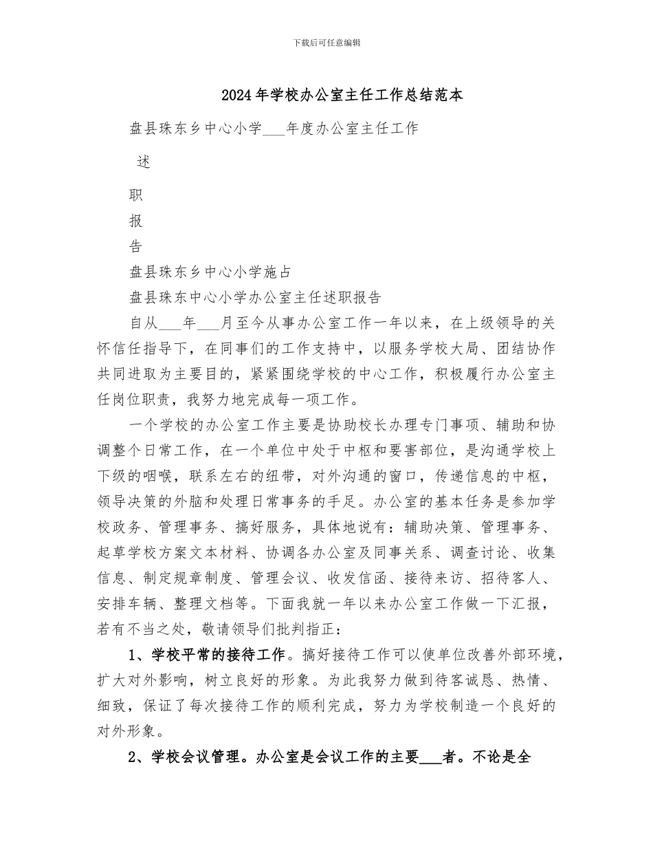 2024年学校办公室主任工作总结范本_第1页