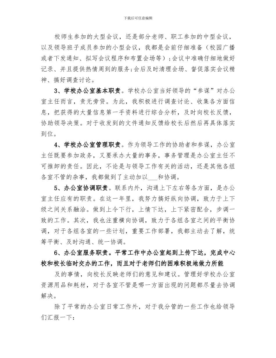 2024年学校办公室主任工作总结范本_第2页