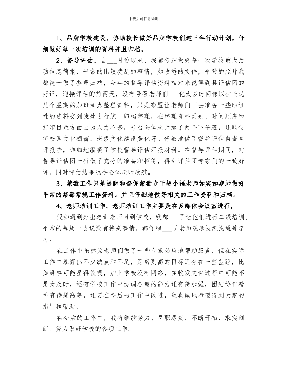 2024年学校办公室主任工作总结范本_第3页