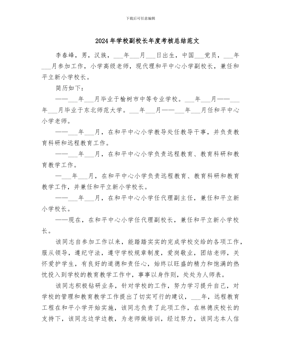 2024年学校副校长年度考核总结范文_第1页