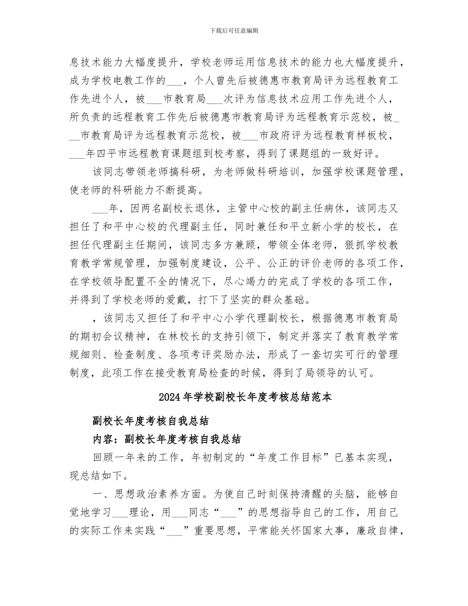 2024年学校副校长年度考核总结范文_第2页