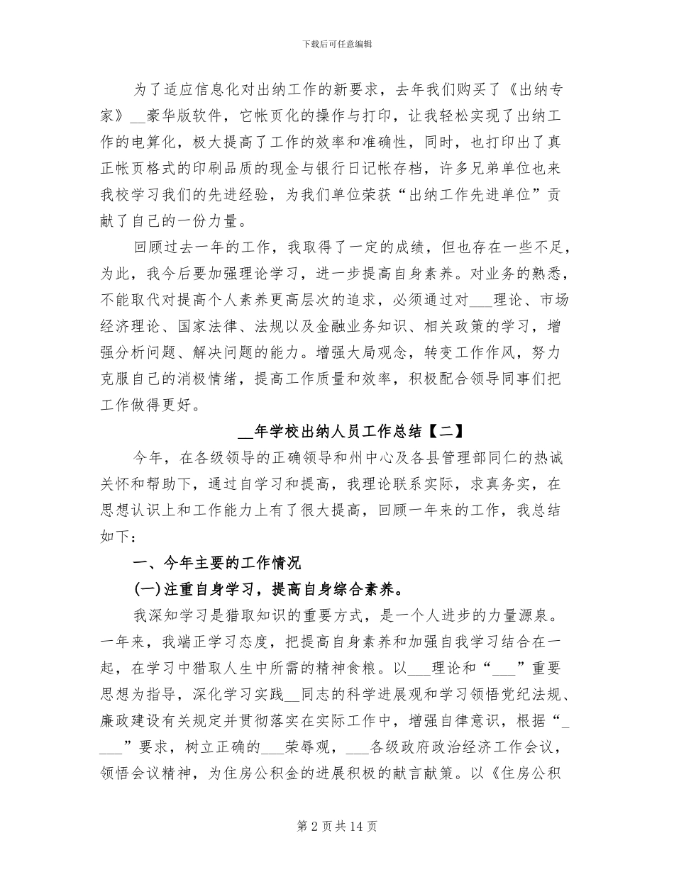 2024年学校出纳人员工作总结_第2页