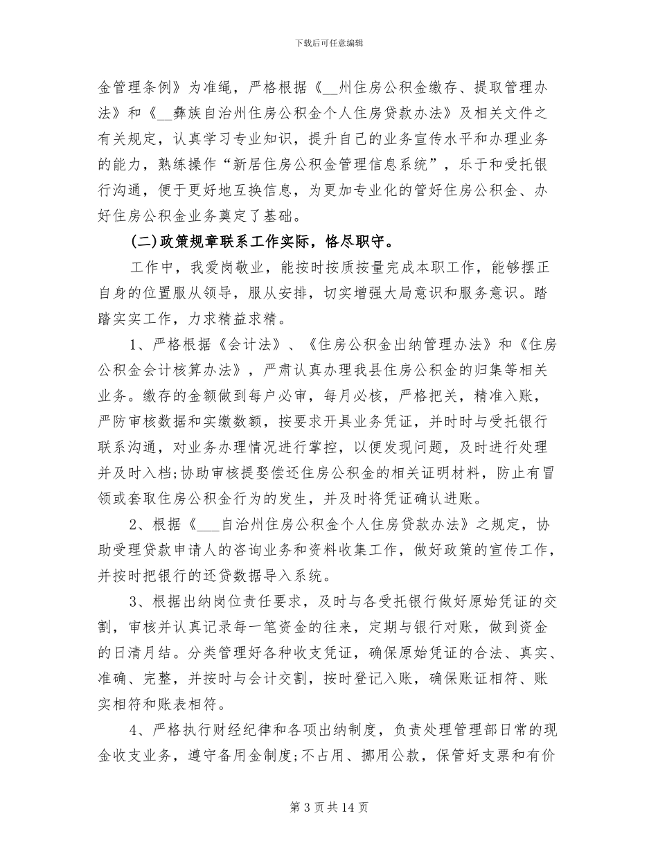 2024年学校出纳人员工作总结_第3页