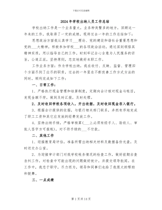 2024年学校出纳人员工作总结