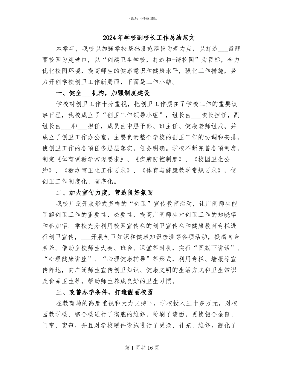 2024年学校副校长工作总结范文_第1页