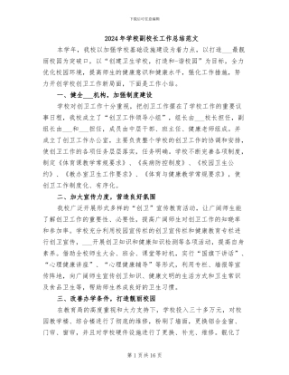 2024年学校副校长工作总结范文