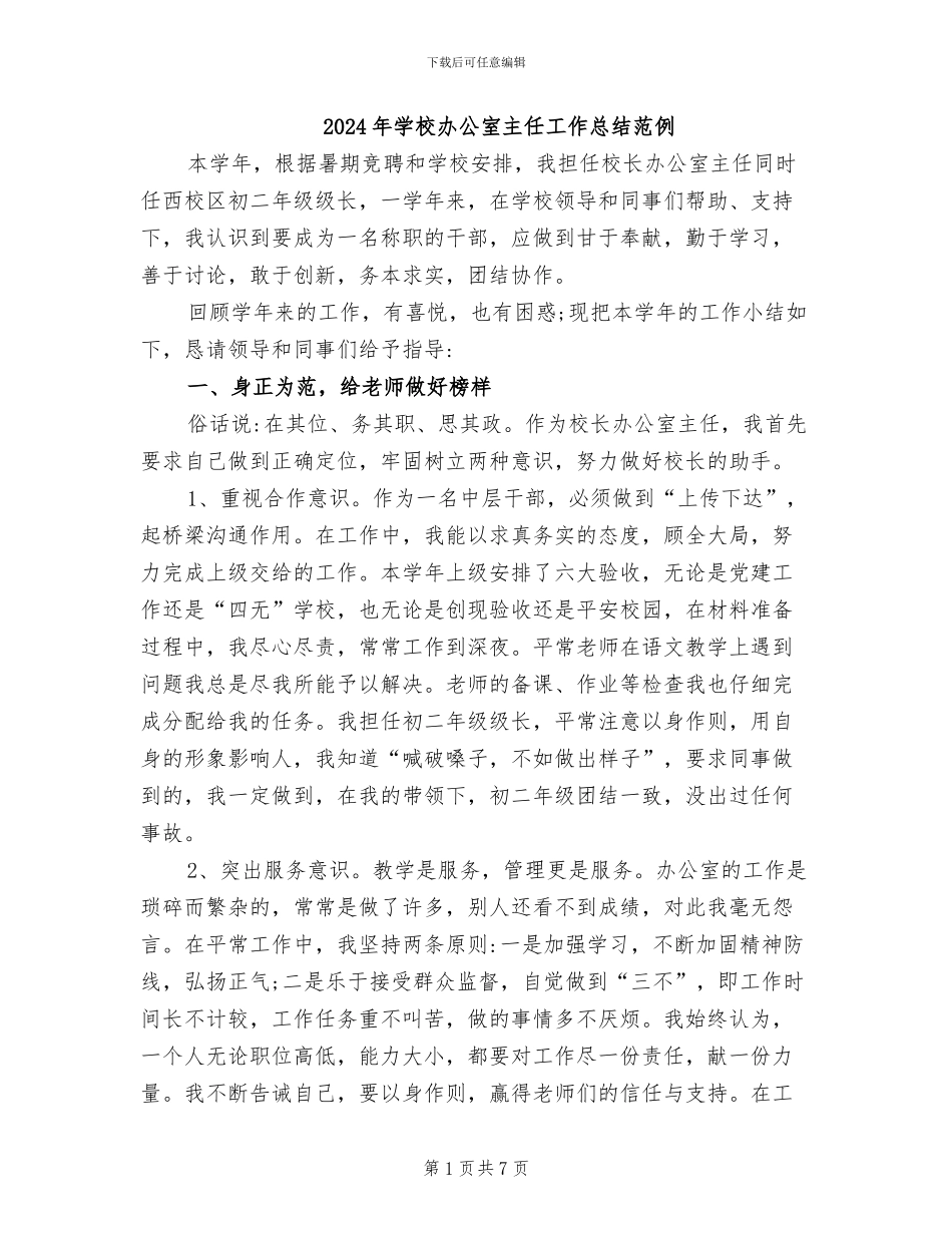 2024年学校办公室主任工作总结范例_第1页