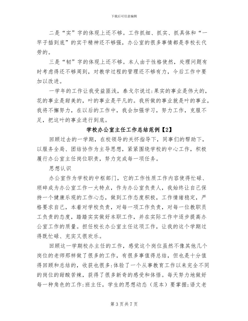 2024年学校办公室主任工作总结范例_第3页