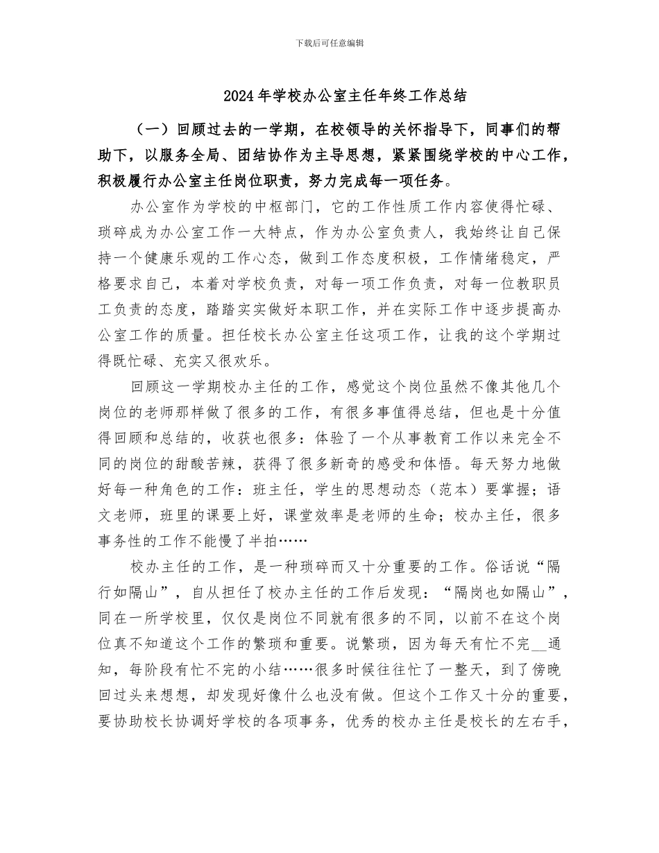2024年学校办公室主任年终工作总结_第1页