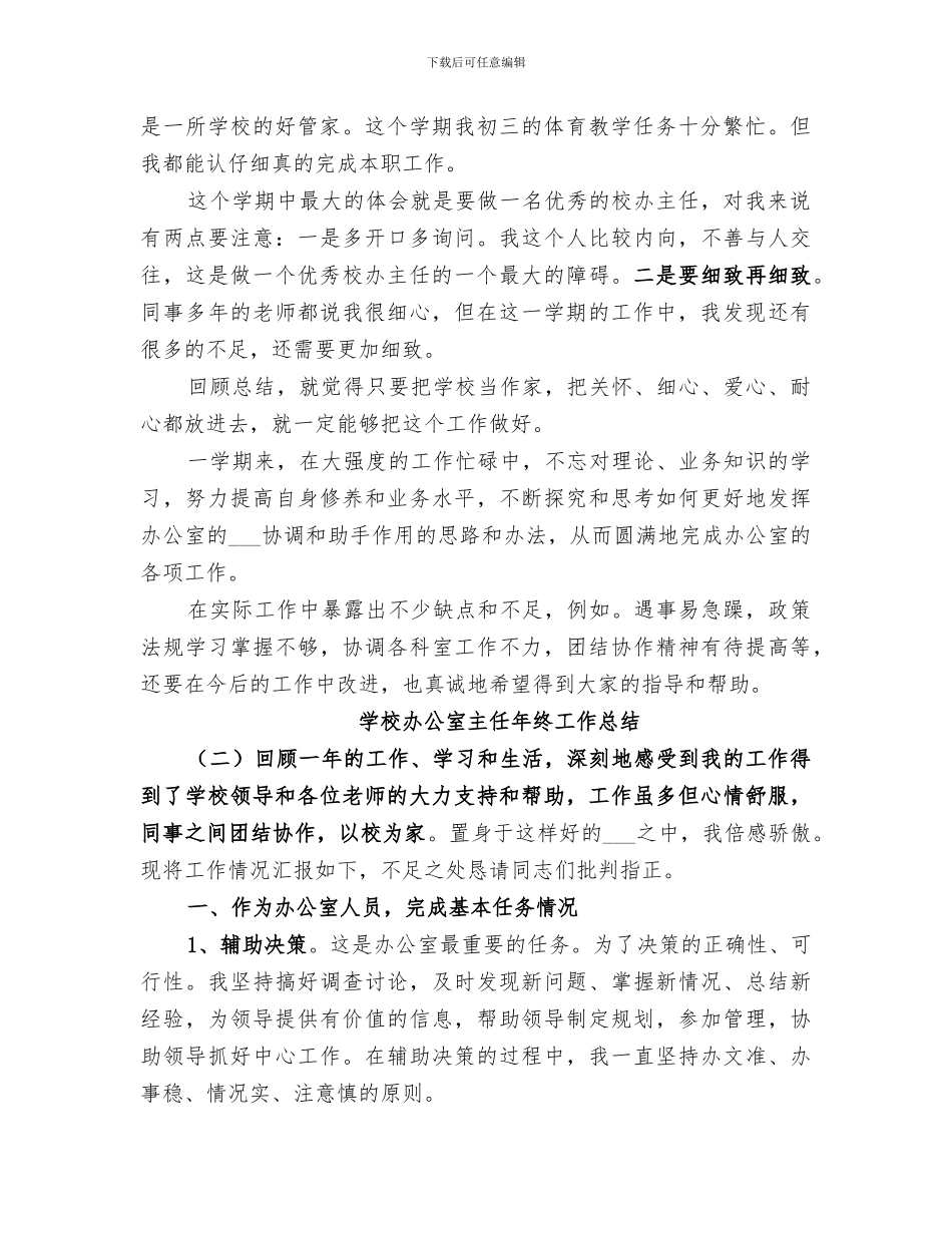 2024年学校办公室主任年终工作总结_第2页