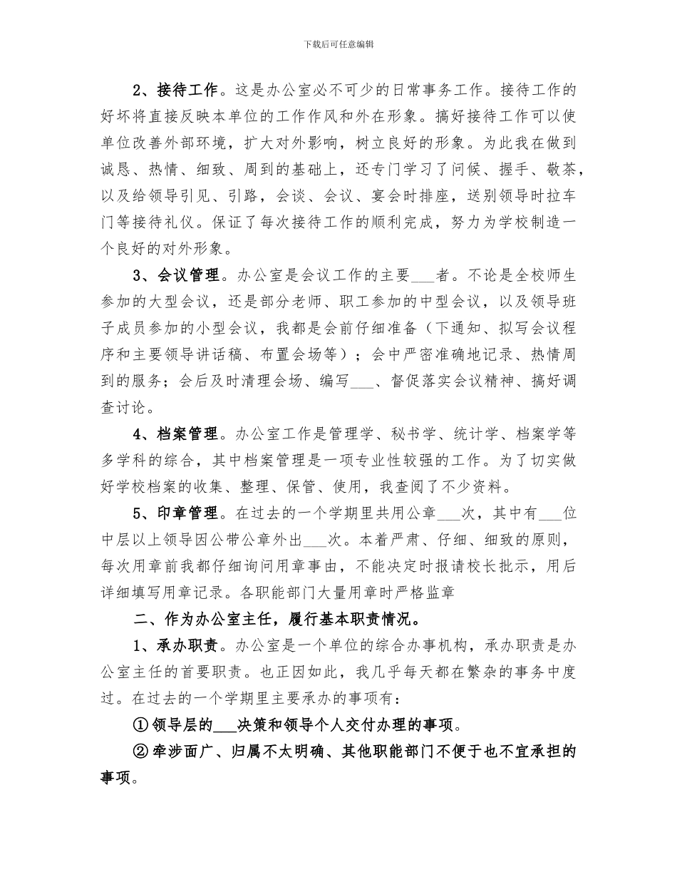 2024年学校办公室主任年终工作总结_第3页