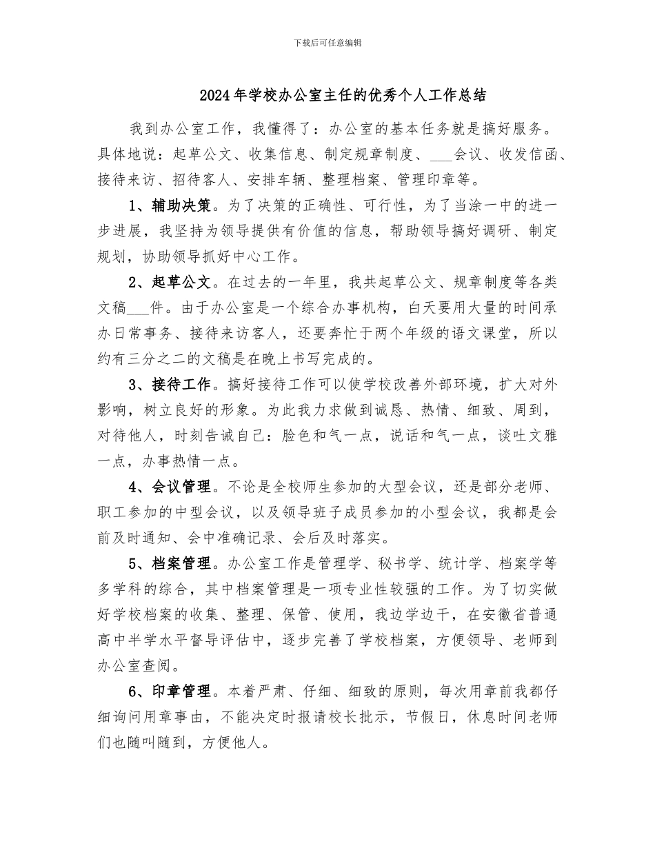 2024年学校办公室主任的优秀个人工作总结_第1页