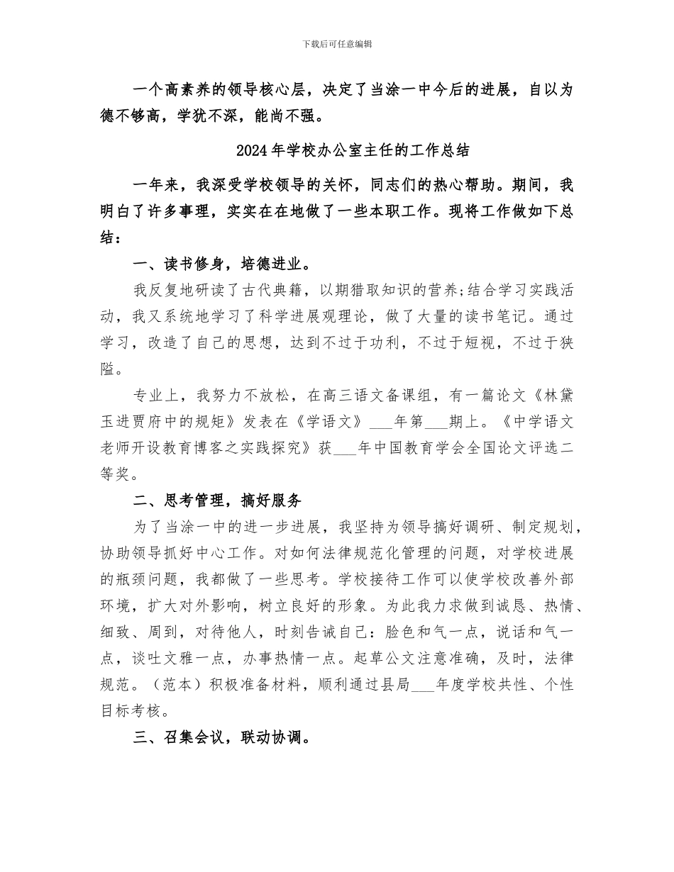 2024年学校办公室主任的优秀个人工作总结_第2页