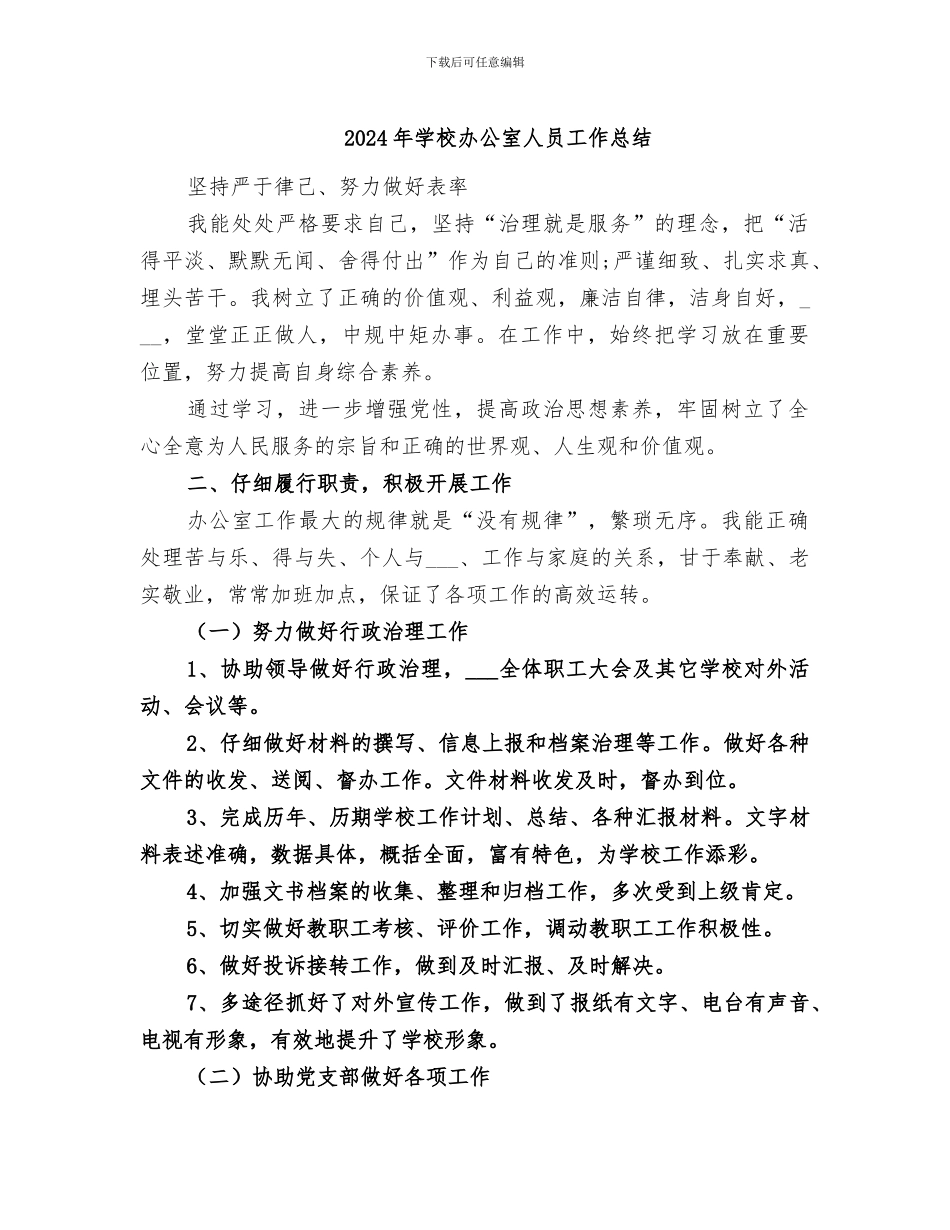 2024年学校办公室人员工作总结_第1页