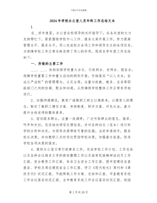 2024年学校办公室人员年终工作总结文本