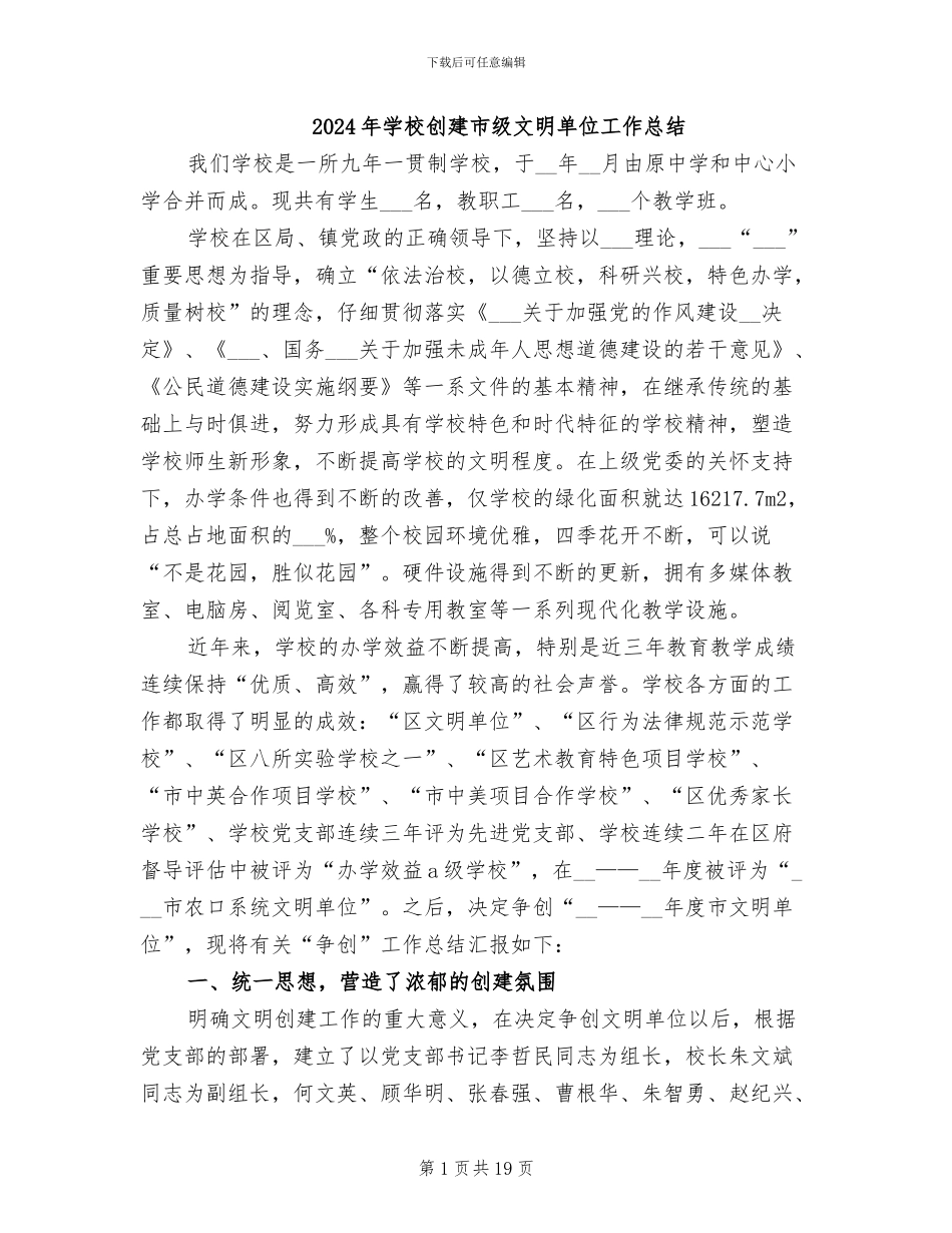 2024年学校创建市级文明单位工作总结_第1页