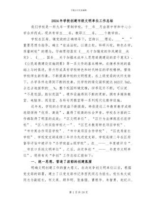 2024年学校创建市级文明单位工作总结