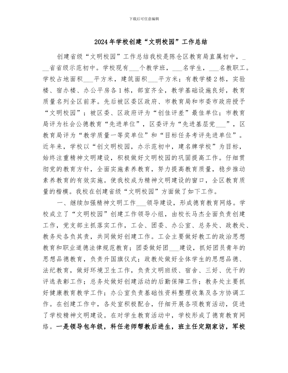 2024年学校创建“文明校园”工作总结_第1页