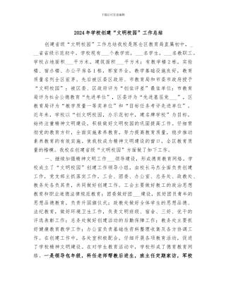 2024年学校创建“文明校园”工作总结