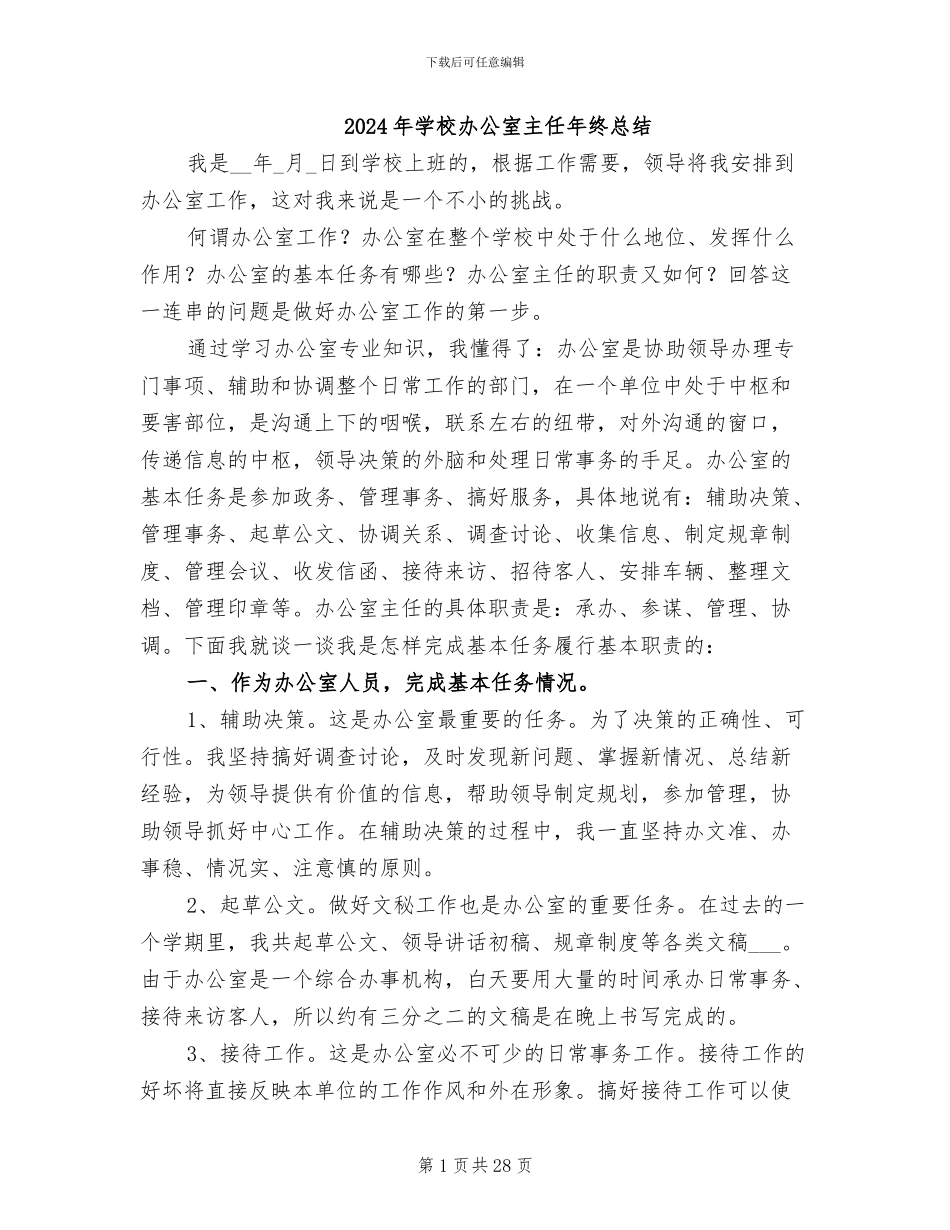 2024年学校办公室主任年终总结_第1页