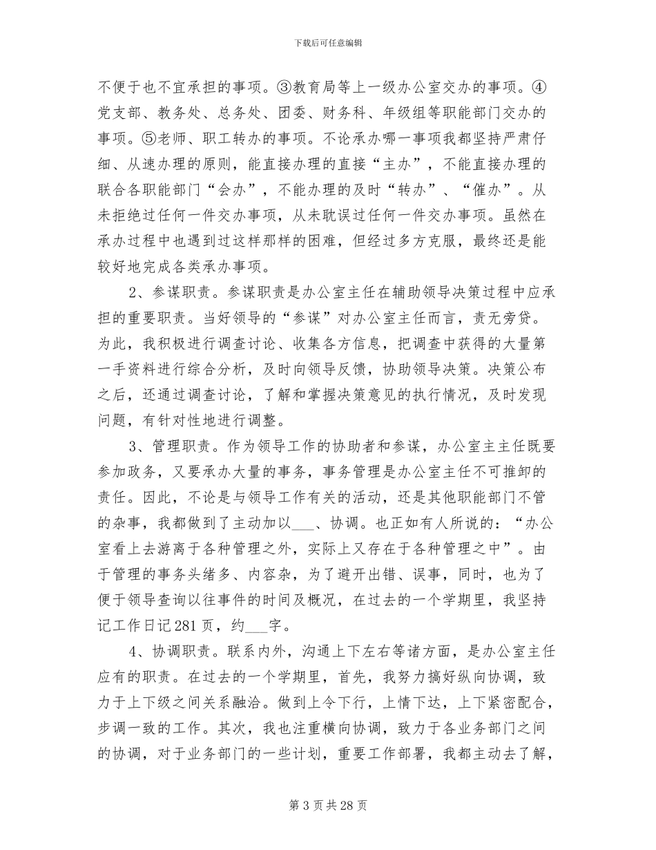 2024年学校办公室主任年终总结_第3页