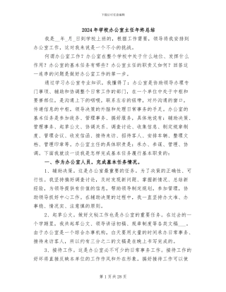 2024年学校办公室主任年终总结