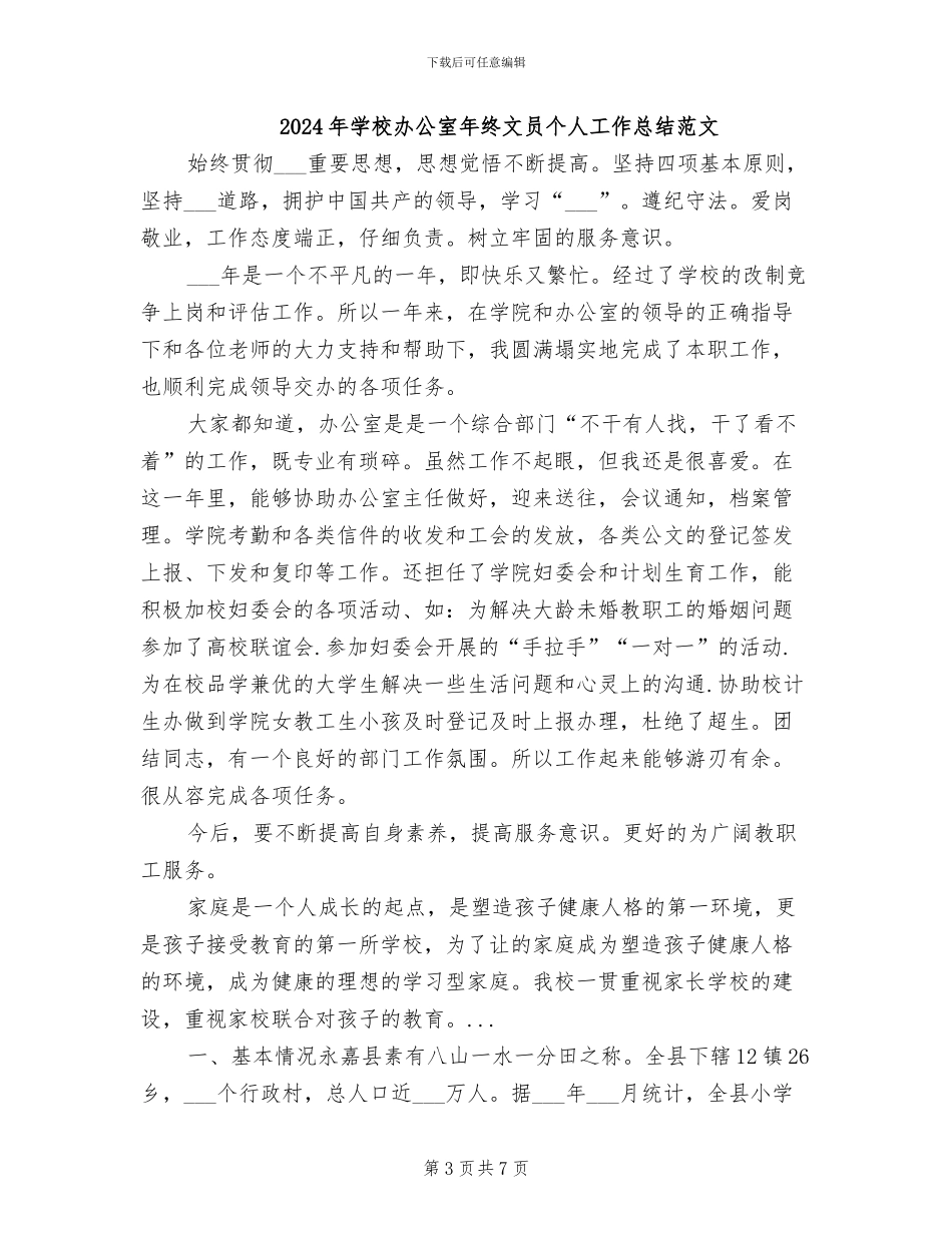 2024年学校办公室年终文员个人工作总结_第3页