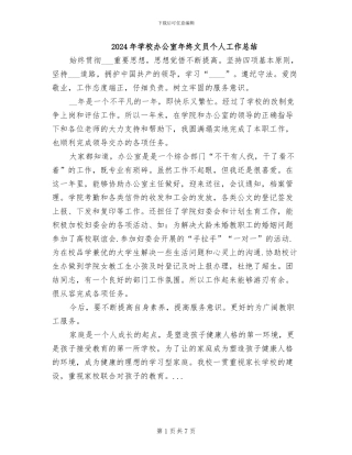 2024年学校办公室年终文员个人工作总结