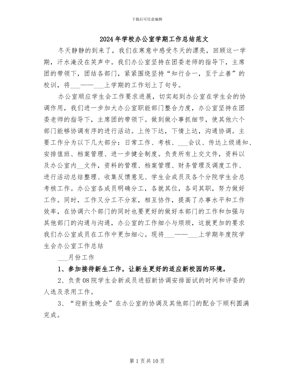 2024年学校办公室学期工作总结范文_第1页