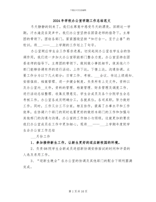 2024年学校办公室学期工作总结范文
