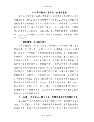 2024年学校办公室年终工作总结报告