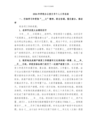 2024年学校办公室文书个人工作总结