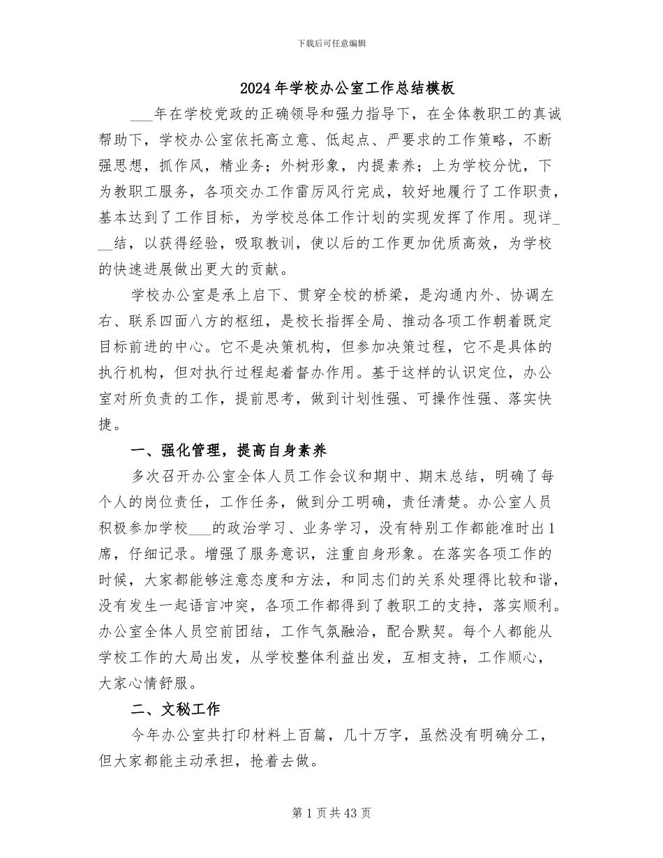 2024年学校办公室工作总结模板_第1页
