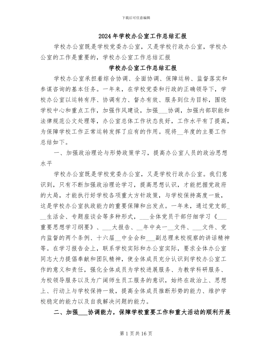 2024年学校办公室工作总结汇报_第1页