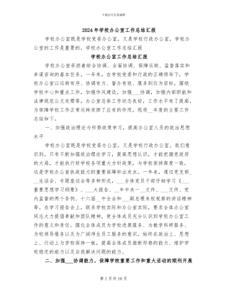 2024年学校办公室工作总结汇报