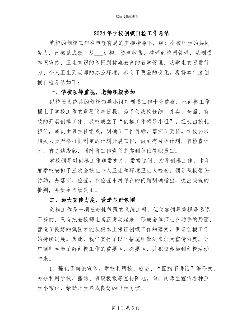 2024年学校创模自检工作总结_第1页