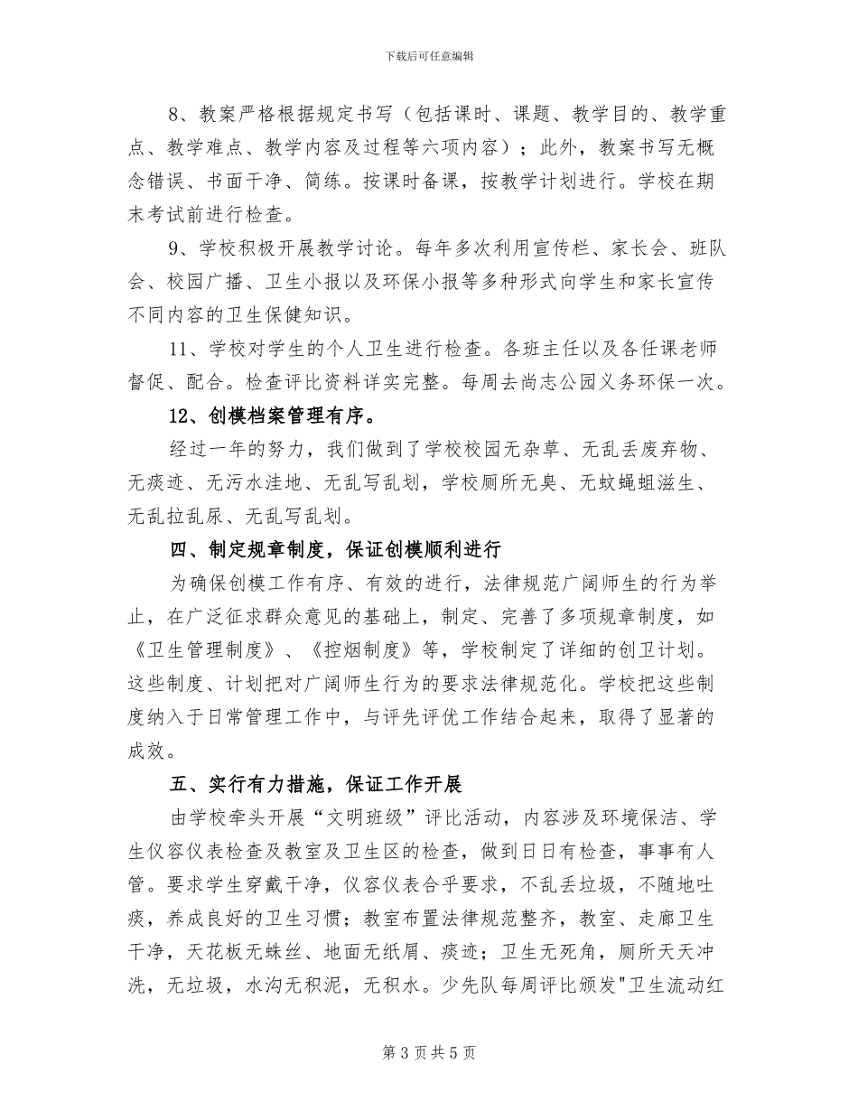 2024年学校创模自检工作总结_第3页