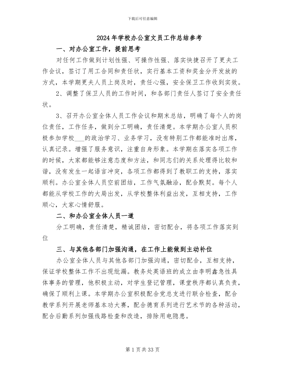 2024年学校办公室文员工作总结参考_第1页