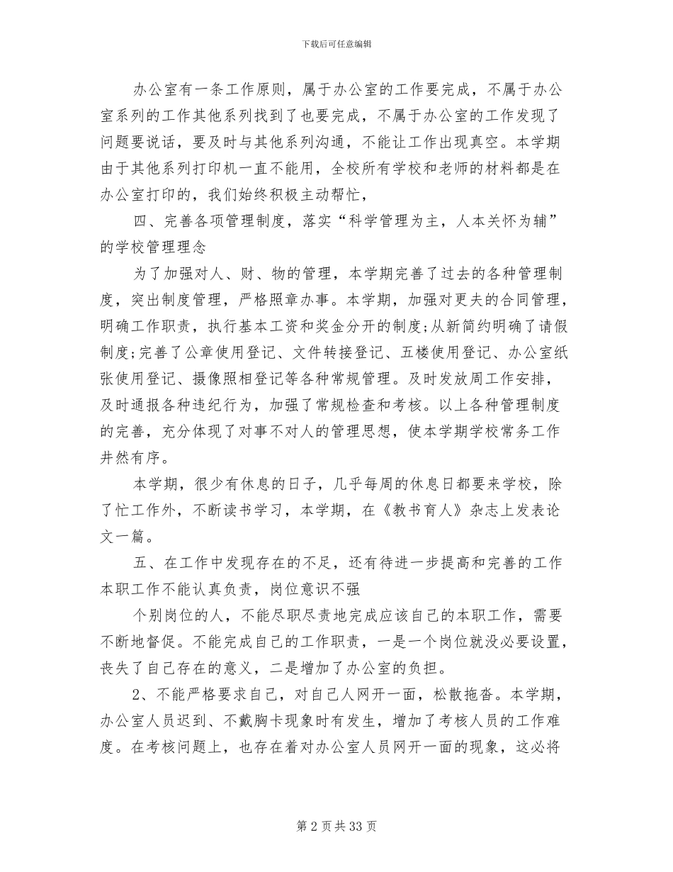 2024年学校办公室文员工作总结参考_第2页