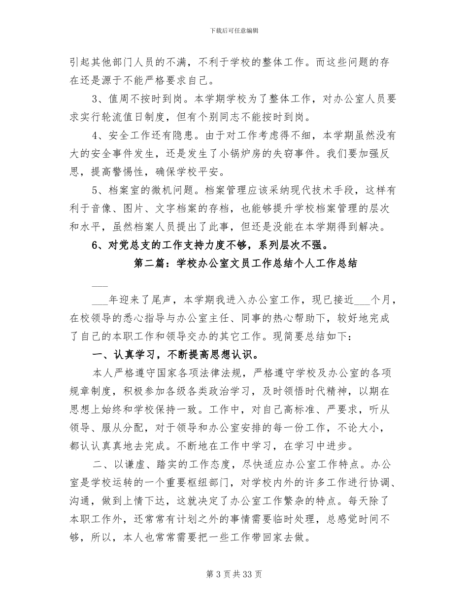 2024年学校办公室文员工作总结参考_第3页