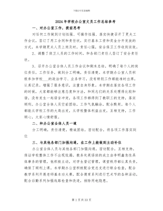 2024年学校办公室文员工作总结参考
