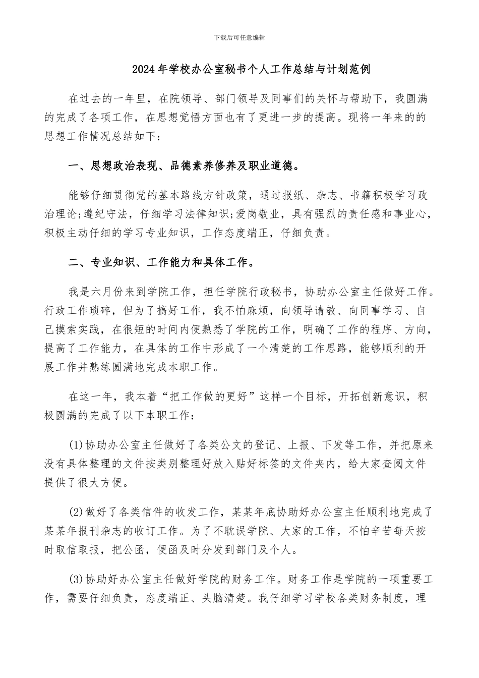 2024年学校办公室秘书个人工作总结与计划范例_第1页