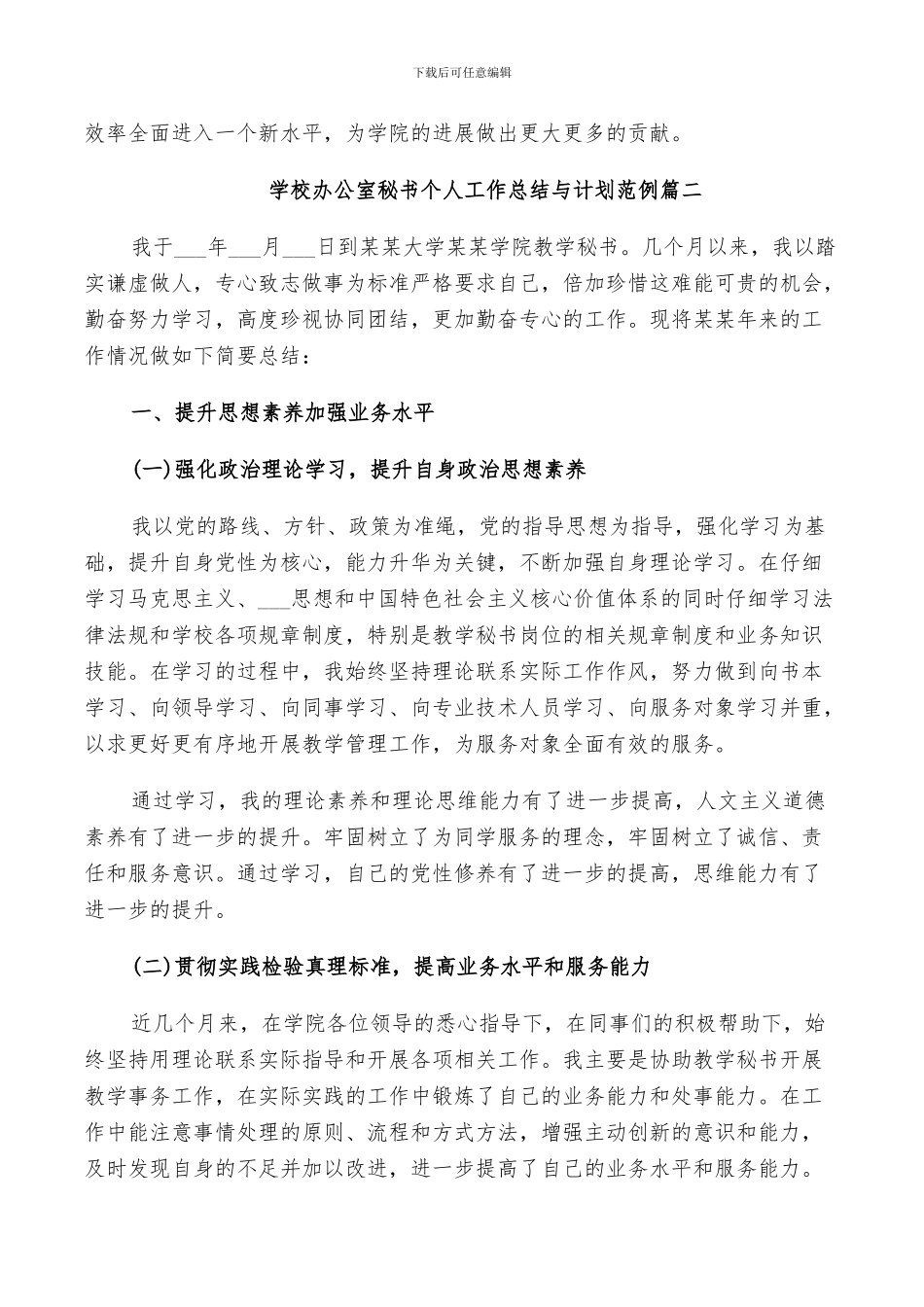 2024年学校办公室秘书个人工作总结与计划范例_第3页