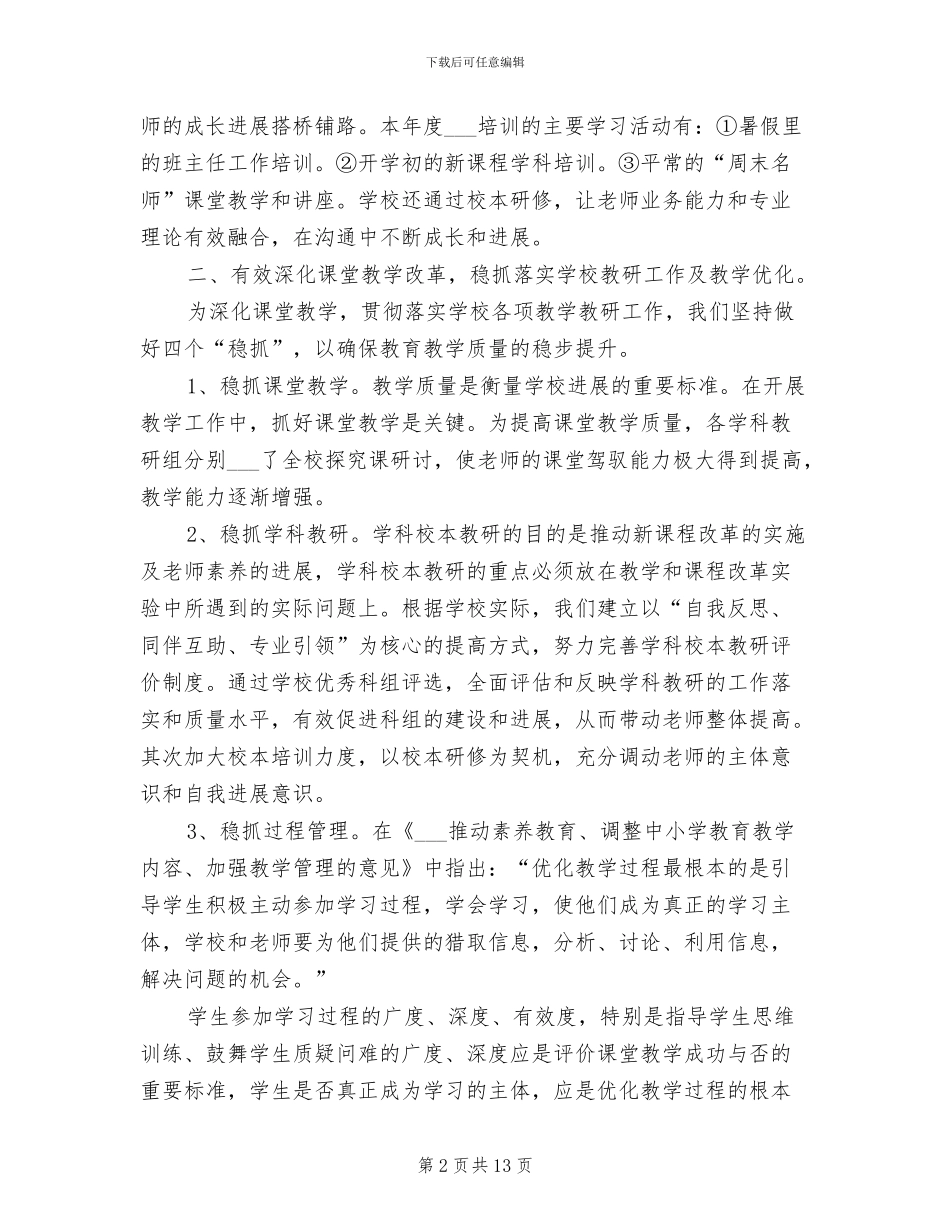 2024年学校加快提升老师素养工作总结范文_第2页