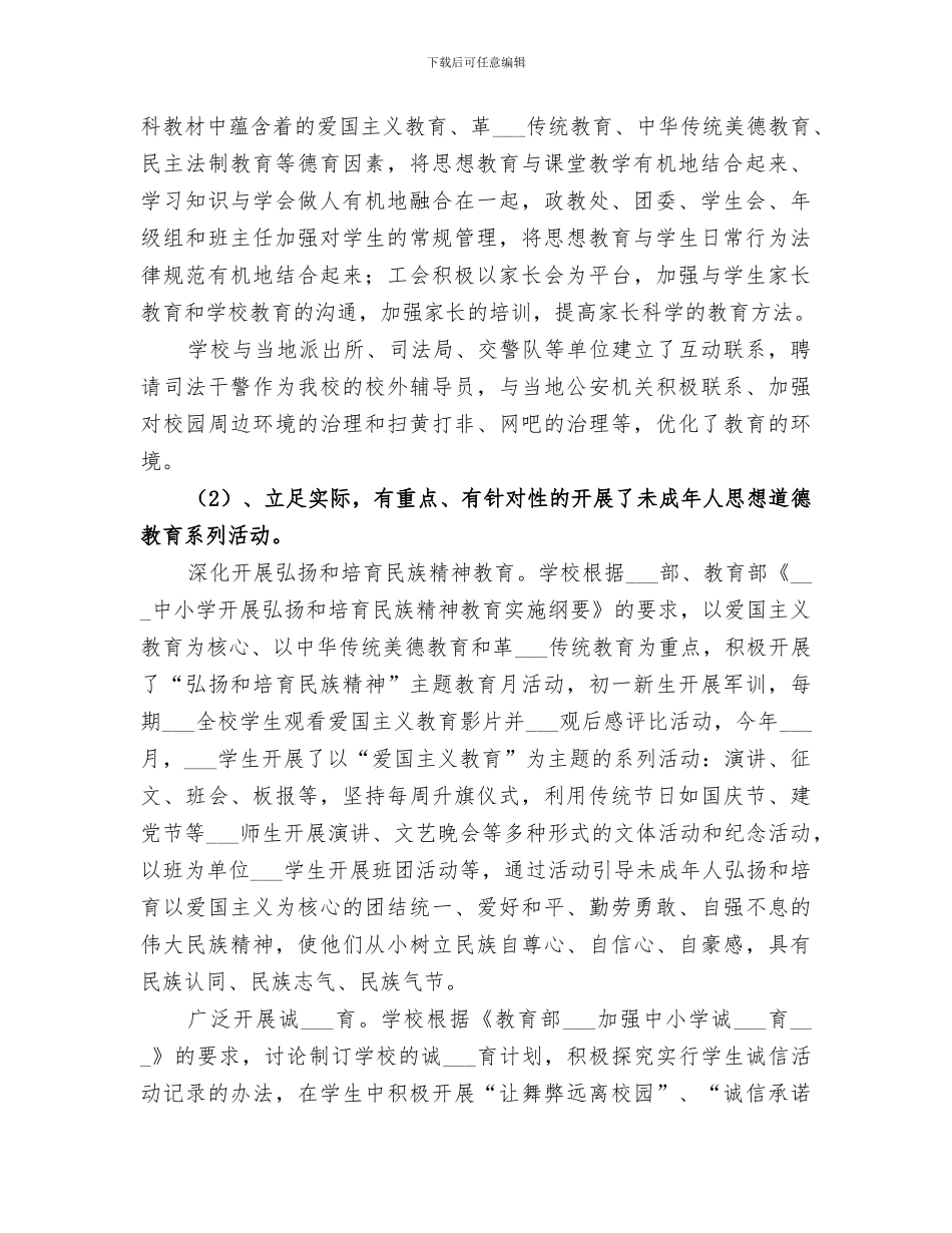 2024年学校加强未成年人思想道德建设专项工作总结_第2页