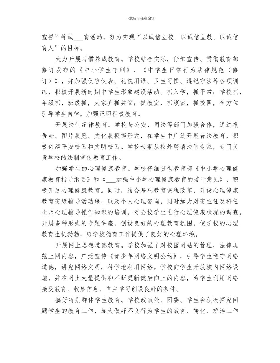 2024年学校加强未成年人思想道德建设专项工作总结_第3页