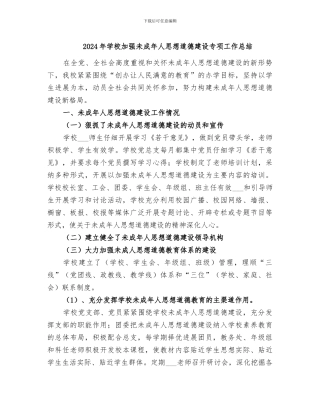 2024年学校加强未成年人思想道德建设专项工作总结