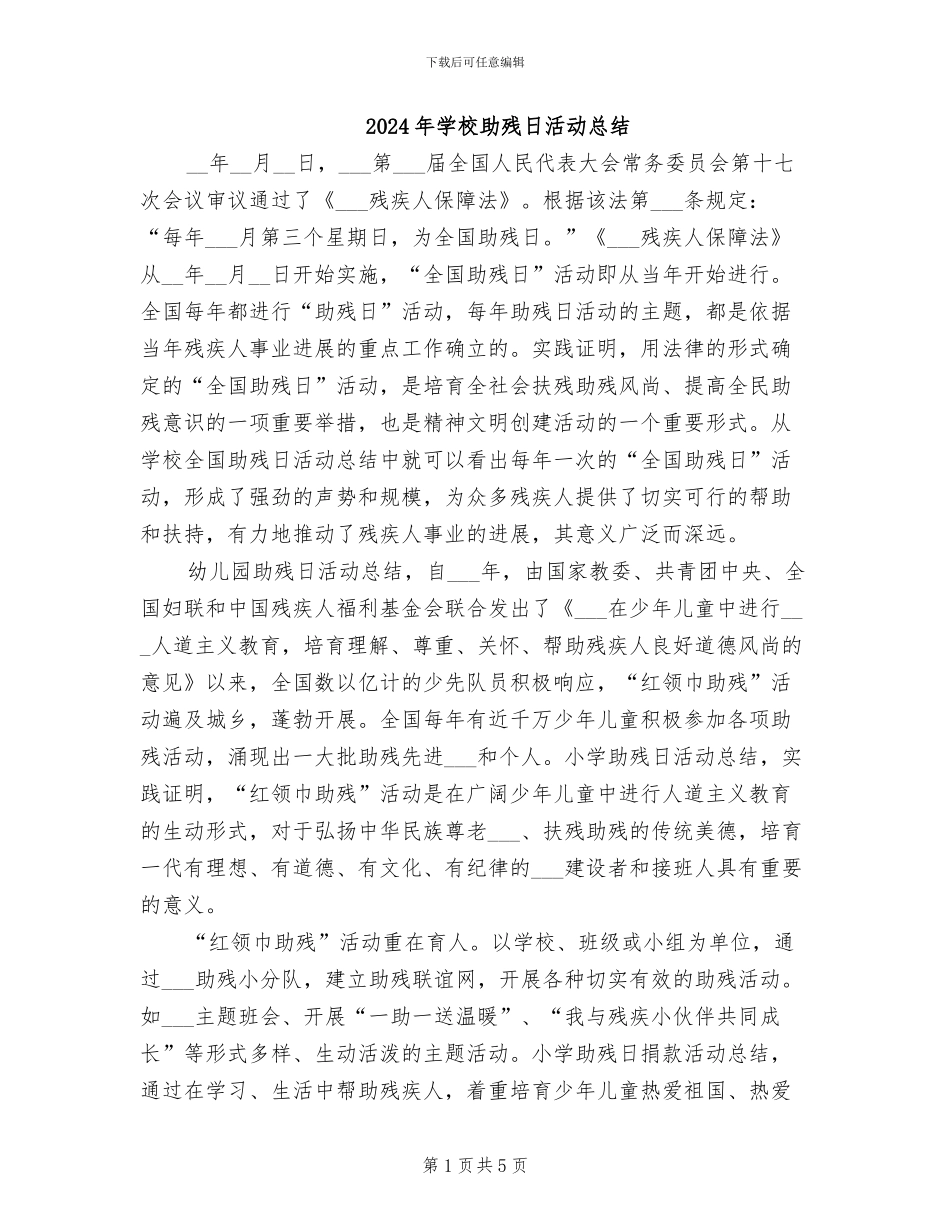 2024年学校助残日活动总结_第1页